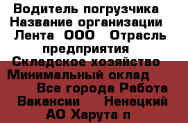 Водитель погрузчика › Название организации ­ Лента, ООО › Отрасль предприятия ­ Складское хозяйство › Минимальный оклад ­ 33 800 - Все города Работа » Вакансии   . Ненецкий АО,Харута п.